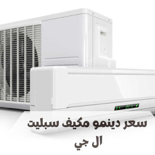 سعر دينمو مكيف سبليت ال جي سعر دينمو مكيف سبليت ال جي
