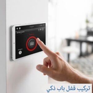 تركيب قفل باب ذكي