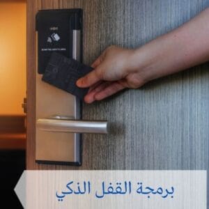 برمجة القفل الذكي