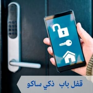 قفل باب ذكي ساكو