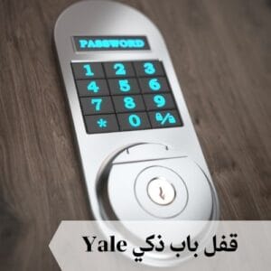 قفل باب ذكي yale