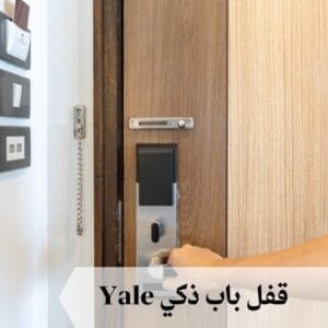 قفل باب ذكي yale