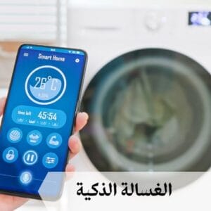 الغسالة الذكية الغسالة الذكية