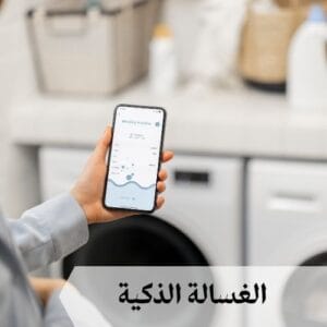 الغسالة الذكية