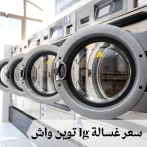 سعر غسالة lg توين واش
