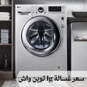 سعر غسالة lg توين واش سعر غسالة lg توين واش