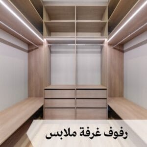 افضل رفوف غرفة ملابس افضل رفوف غرفة ملابس