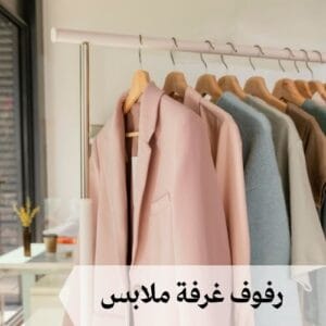 افضل رفوف غرفة ملابس افضل رفوف غرفة ملابس