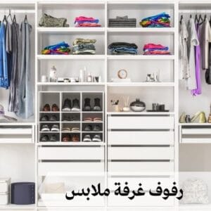 افضل رفوف غرفة ملابس افضل رفوف غرفة ملابس