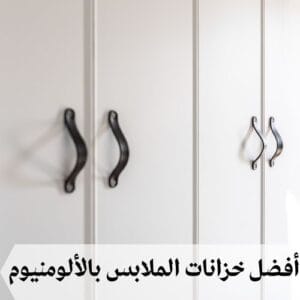 خزانات الملابس بالألومنيوم