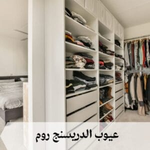 ما هي عيوب الدريسنج روم ما هي عيوب الدريسنج روم