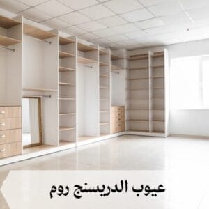 ما هي عيوب الدريسنج روم ما هي عيوب الدريسنج روم