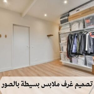 غرف ملابس بسيطة