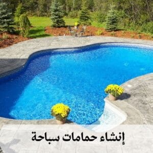 إنشاء حمامات سباحة
