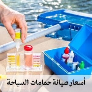 أسعار صيانة حمامات السباحة أسعار صيانة حمامات السباحة