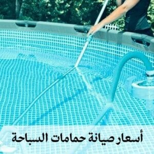 أسعار صيانة حمامات السباحة أسعار صيانة حمامات السباحة