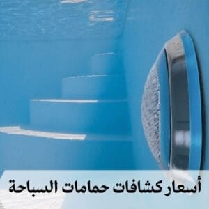 أسعار كشافات حمامات السباحة