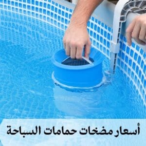 أسعار مضخات حمامات السباحة