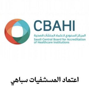 اعتماد المستشفيات سباهي