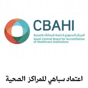 اعتماد سباهي للمراكز الصحية