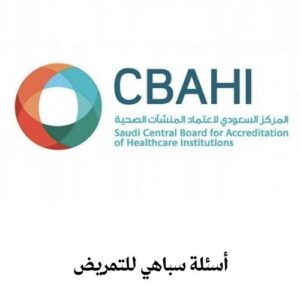 ما هي أسئلة سباهي للتمريض ما هي أسئلة سباهي للتمريض