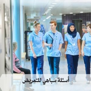 ما هي أسئلة سباهي للتمريض ما هي أسئلة سباهي للتمريض