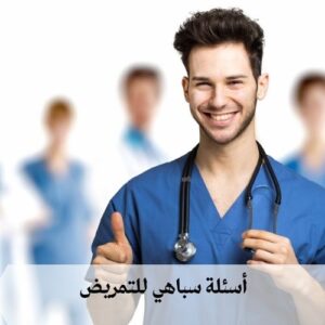 ما هي أسئلة سباهي للتمريض؟ ما هي أسئلة سباهي للتمريض؟