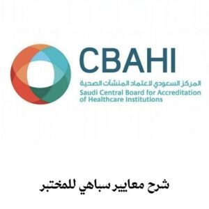 شرح معايير سباهي للمختبر