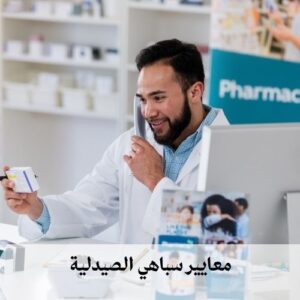 معايير سباهي الصيدلية
