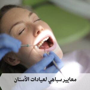 معايير سباهي لعيادات الأسنان