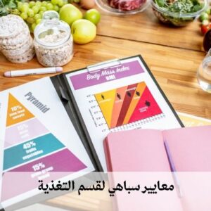 معايير سباهي لقسم التغذية
