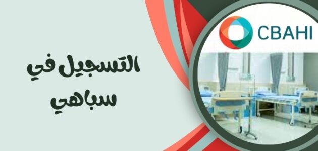 طريقة التسجيل في سباهي