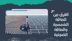 الفرق بين الطاقة الشمسية والطاقة الضوئية
