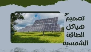 تصميم هياكل الطاقة الشمسية