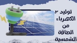 توليد الكهرباء من الطاقة الشمسية