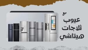 ما هي عيوب ثلاجات هيتاشي  الذكية ما هي عيوب ثلاجات هيتاشي  الذكية