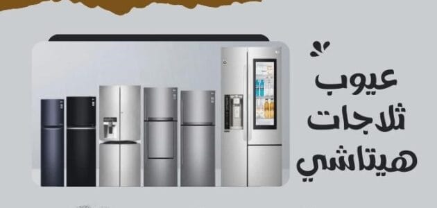 ما هي عيوب ثلاجات هيتاشي  الذكية