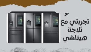 ما هي عيوب ثلاجات هيتاشي  الذكية ما هي عيوب ثلاجات هيتاشي  الذكية