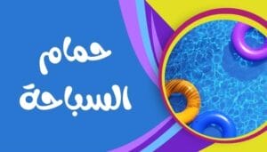 حمام السباحة