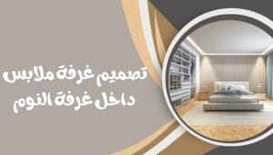 مرايا غرفة ملابس