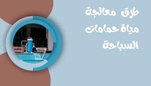 معالجة مياه حمامات السباحة