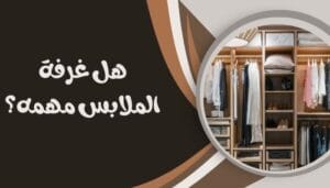 نصائح لغرفة الملابس نصائح لغرفة الملابس