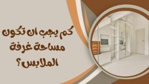 نصائح لغرفة الملابس
