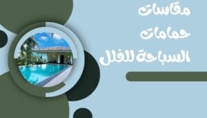 المواصفات القانونية لحمام السباحة