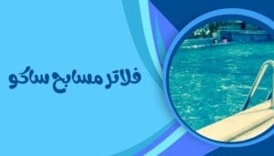 فلتر مسبح ساكو