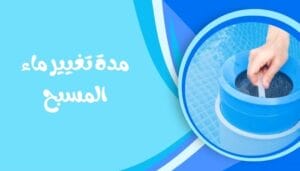 كم مدة تشغيل فلتر المسبح