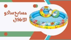 مقاسات مسابح ساكو