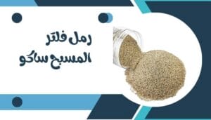 سعر رمل فلتر المسبح