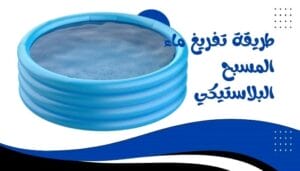 اخراج الهواء من فلتر المسبح