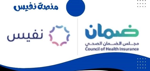 اكتشف مزايا منصة نفيس من مجلس الضمان الصحي